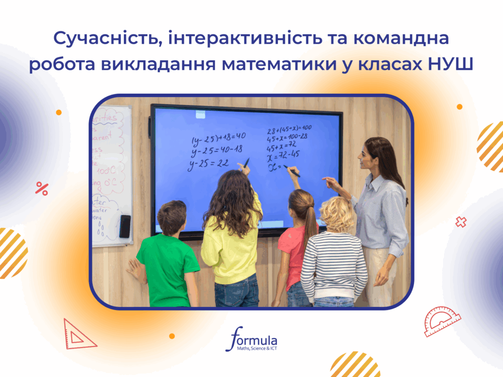 Сучасність, інтерактивність та командна робота викладання математики у класах НУШ